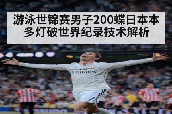 游泳世锦赛男子200蝶日本本多灯破世界纪录技术解析