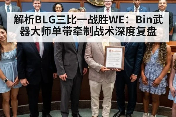 解析BLG三比一战胜WE：Bin武器大师单带牵制战术深度复盘