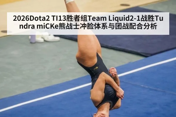 2026Dota2 TI13胜者组Team Liquid2-1战胜Tundra miCKe熊战士冲脸体系与团战配合分析