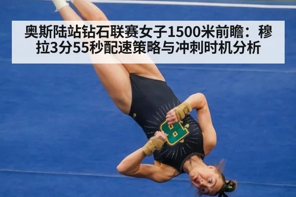奥斯陆站钻石联赛女子1500米前瞻：穆拉3分55秒配速策略与冲刺时机分析