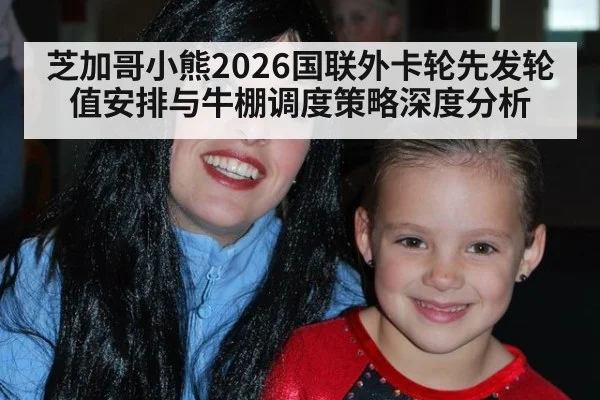 芝加哥小熊2026国联外卡轮先发轮值安排与牛棚调度策略深度分析