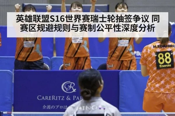 英雄联盟S16世界赛瑞士轮抽签争议 同赛区规避规则与赛制公平性深度分析