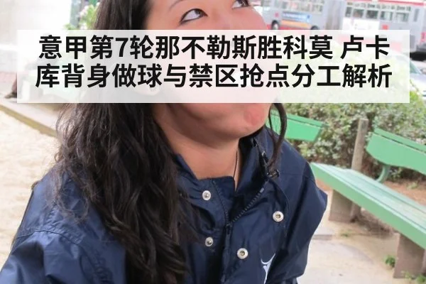 意甲第7轮那不勒斯胜科莫 卢卡库背身做球与禁区抢点分工解析
