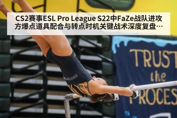 CS2赛事ESL Pro League S22中FaZe战队进攻方爆点道具配合与转点时机关键战术深度复盘分析