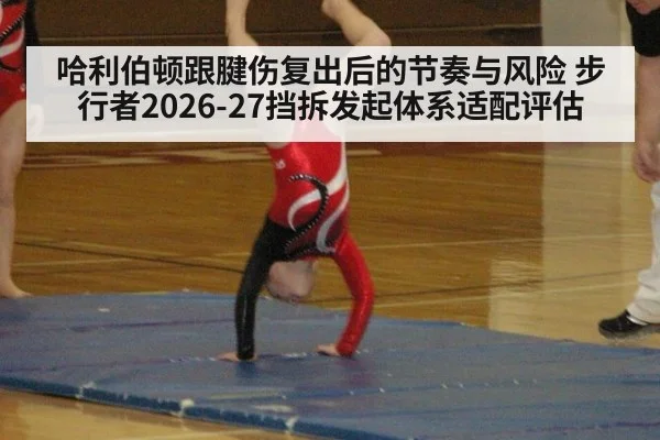 哈利伯顿跟腱伤复出后的节奏与风险 步行者2026-27挡拆发起体系适配评估