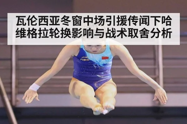 瓦伦西亚冬窗中场引援传闻下哈维格拉轮换影响与战术取舍分析