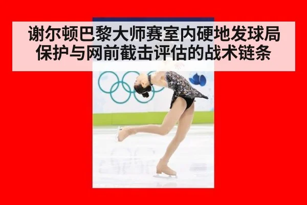 谢尔顿巴黎大师赛室内硬地发球局保护与网前截击评估的战术链条