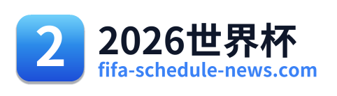 2026世界杯
